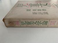 新編　児童文学論