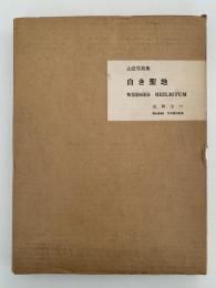 山岳写真集　白き聖地　WEISSES HEILIGTUM
