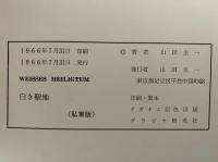 山岳写真集　白き聖地　WEISSES HEILIGTUM