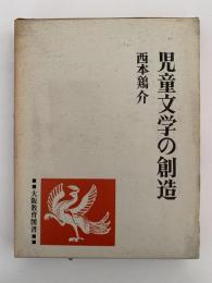 児童文学の創造