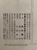児童文学の創造
