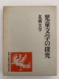 児童文学の探究