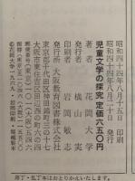 児童文学の探究