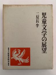 児童文学の展望