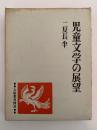 児童文学の展望