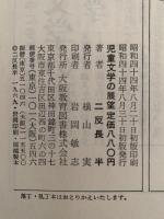 児童文学の展望