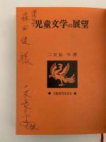 児童文学の展望