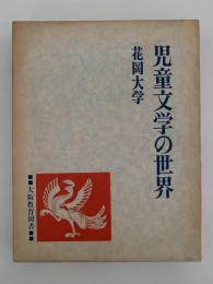 児童文学の世界