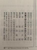 児童文学の世界