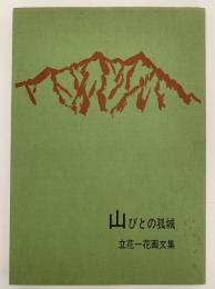 山びとの孤城　立花一花画文集