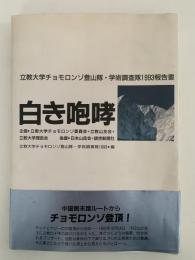 白き咆哮　立教大学チョモロンゾ登山隊・学術調査隊1993報告書
