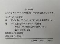 白き咆哮　立教大学チョモロンゾ登山隊・学術調査隊1993報告書