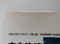 白き咆哮　立教大学チョモロンゾ登山隊・学術調査隊1993報告書