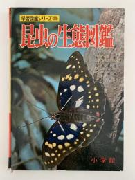 昆虫の生態図鑑　学習図鑑シリーズ28
