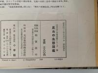 昆虫の生態図鑑　学習図鑑シリーズ28