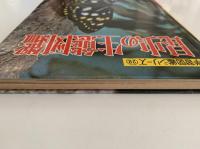 昆虫の生態図鑑　学習図鑑シリーズ28