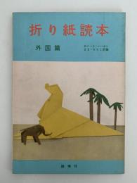 折り紙読本　外国篇　