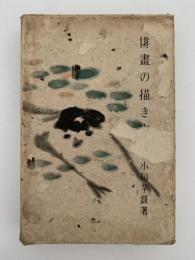 俳画の描き方