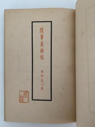 随筆美術帖