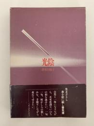 句集　光陰
