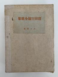 窪田空穂全歌集
