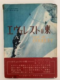 エヴェレストの東　
