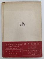 エヴェレストの東　