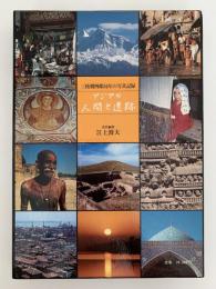 アジアと人間と遺跡　三枝朝四郎50年の写真記録