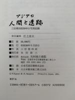 アジアと人間と遺跡　三枝朝四郎50年の写真記録