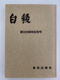 白稜　創立50周年記念号