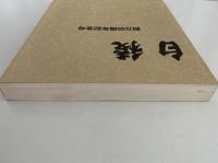 白稜　創立50周年記念号