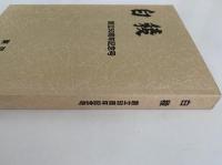 白稜　創立50周年記念号