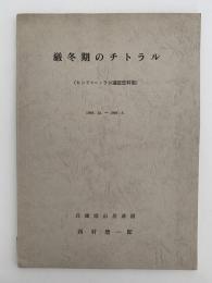 厳冬期のチトラル　ヒンドゥー・ラジ遠征資料集　1968.12.〜1969.3.