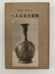 陶器を試る人へ