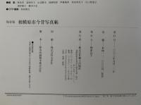保存版　相模原市今昔写真帖　20世紀のふるさと150景