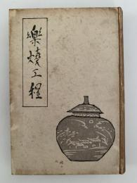 楽焼工程