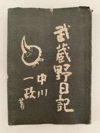 武蔵野日記
