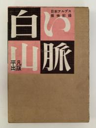 日本アルプス探検記録　白い山脈