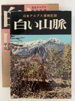 日本アルプス探検記録　白い山脈