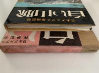 日本アルプス探検記録　白い山脈