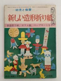 新しい造形折り紙　幼児と保育 付録