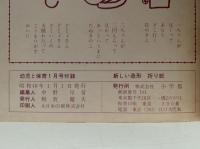 新しい造形折り紙　幼児と保育 付録
