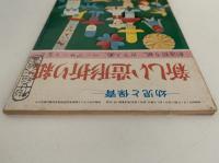 新しい造形折り紙　幼児と保育 付録