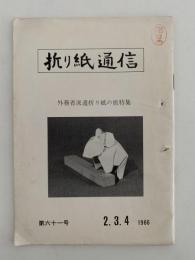 折り紙通信　第61号　外務省派遣折り紙の旅特集