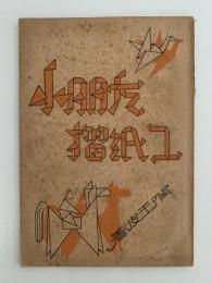 小朋友摺紙工（キッズ折り紙メーカー）