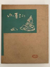山は屋上より　朋文堂山岳文庫第5巻