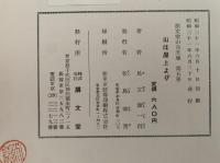 山は屋上より　朋文堂山岳文庫第5巻