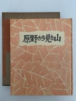 原野から見た山　朋文堂山岳文庫第7巻