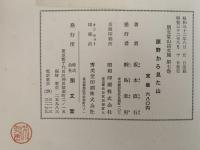 原野から見た山　朋文堂山岳文庫第7巻