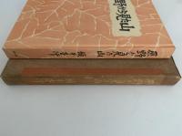 原野から見た山　朋文堂山岳文庫第7巻